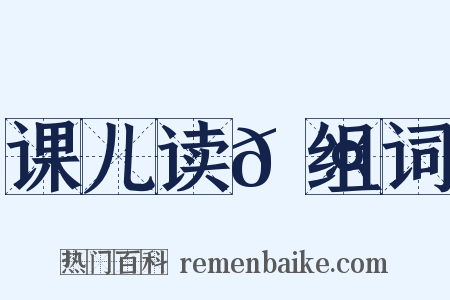 课儿读𬤊组词是什么意思的图片